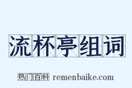 流杯亭组词是什么意思的图片